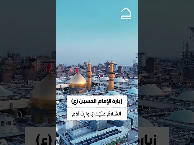 ⁣زيارة الامام الحسين عليه السلام 