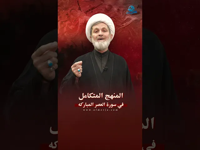 ⁣المنهج المتكامل في سورة العصر المباركه