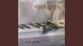راجعين للمدينة 