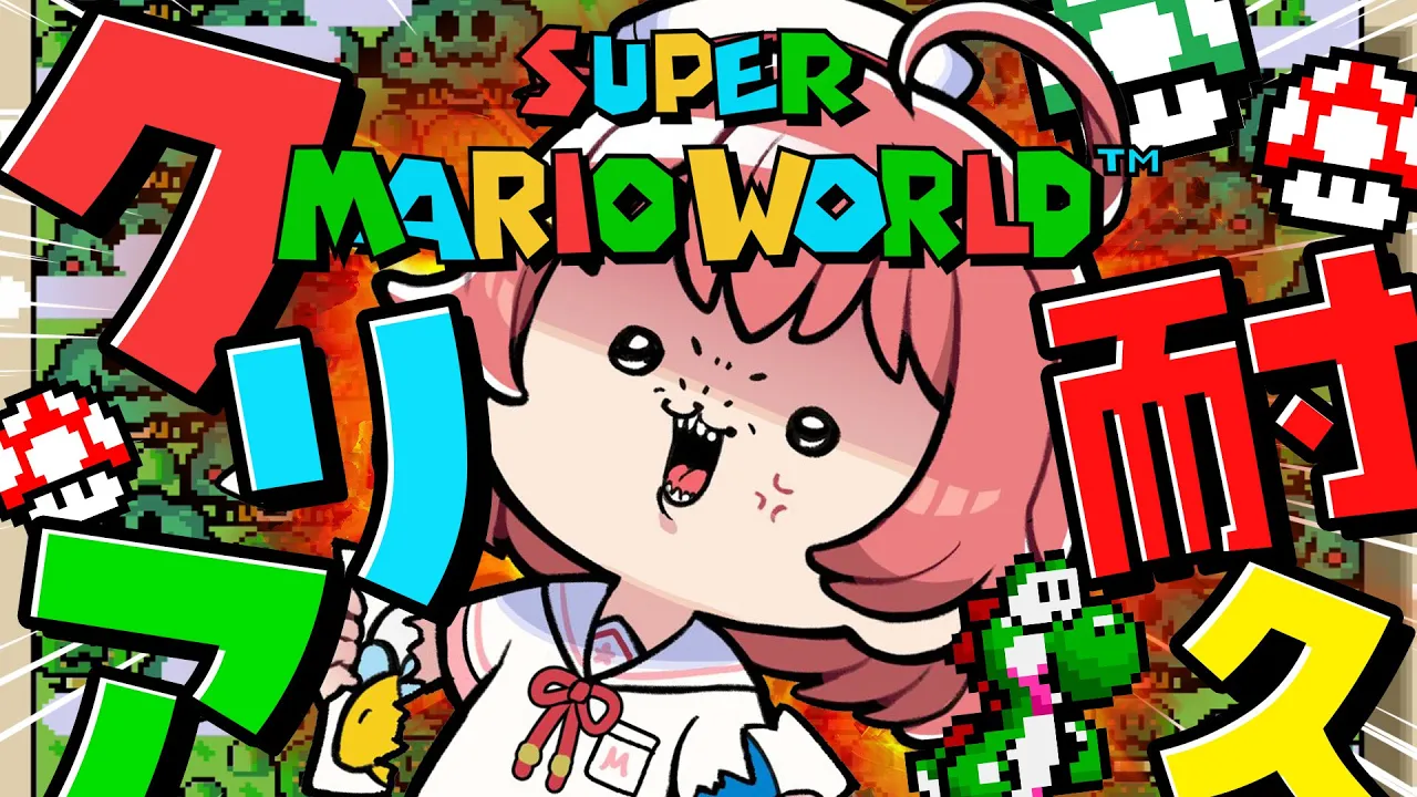 【 マリオワールド 】クリアまで‼完全初見で挑む騒がしいスーパーマリオワールド、にぇ！！！！！【ホロライブ/さくらみこ】