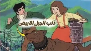 فيلم ذئب الجبل الأبيض المعركة الأخيرة 