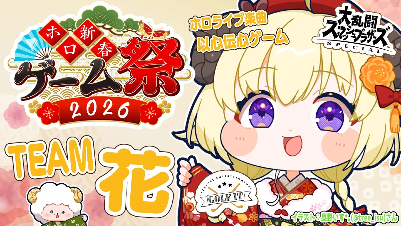 【 #ホロ新春ゲーム祭2026 】いくぞ！チーム花！楽しむぞ～🥳🎉【角巻わため/ホロライブ４期生】