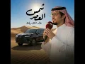 هايفت شمس العصر - خالد ال بريك