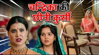 Vasudha New Twist || Lajwanti ने छीनी Chandrika की कुर्सी,तमाशा कर हुआ बवाल !