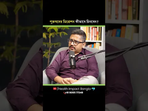 পুরুষদের ডিপ্রেশনের লক্ষণ কি আলাদা? | সামাজিক ট্যাবু ও মানসিক অবসাদ #shorts #mensdepression