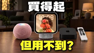 大漲價!Apple HomeView 終於推出!Apple TV 4K 小亮點大漲價|HomePod mini 2 偷跳一個規格