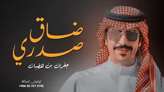 جفران بن هضبان 2024 ضاق صدري شيلات جديده حماسيه ٢٠٢٤ 