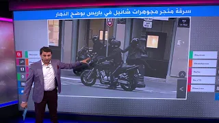 سرقة متجر مجوهرات شانيل باريس في وضح النهار 