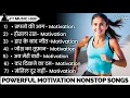 Lagu Powerful Motivational Songs | New Motivation Song | Non Stop | Song Motivation | Inspirational Songs