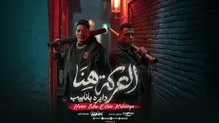 اسلام كابونجا   حمو بيكا   العركة هنا دايرة بانابيب  توزيع فيجو الدخلاوي      دندنها
