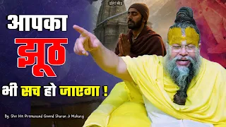 आपका झूठ भी सच हो जाएगा ! // 15-09-2026 // Shri Hit Premanand Ji Maharaj
