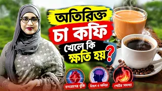 অতিরিক্ত চা কফি খেলে কি ক্ষতি হয় | Tea Coffee Harmful For Health Bangla New Tips | Doctor Tube