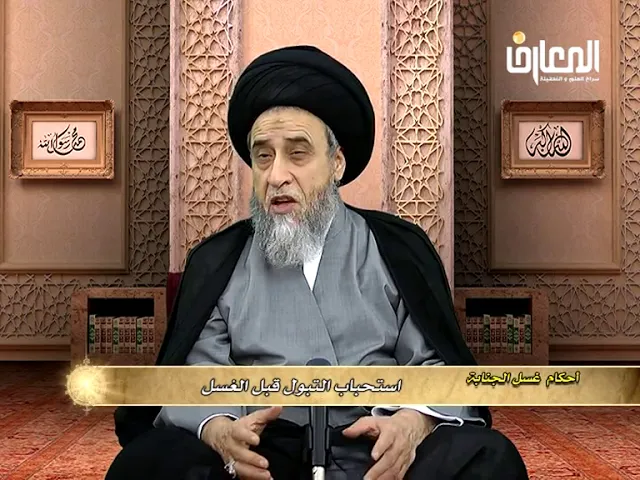 ما حكم الرطوبة التي تخرج بعد الانتهاء من غسل الجنابة؟ - السيد صباح شبر