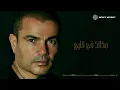 Amr Diab - Makanak Fe Alby (Official Lyric Video) | (كلمات) عمرو دياب - مكانك في قلبي