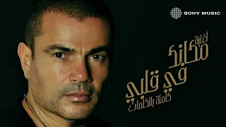 Amr Diab Makanak Fe Alby Official Lyric Video كلمات عمرو دياب مكانك في قلبي  Amr Diab Makanak Fe Alby Official Lyric Video كلمات عمرو دياب مكانك في قلبي