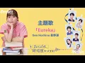 ドラマ 『まどか26歳, 研修医やってます!』 主題歌 「Eureka」 Gen Hoshino 星野源 【Kan/Rom/English Lyrics】