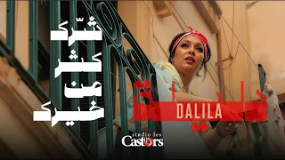 CHEBA DALILA Charek Kter Men Khirek Official Music Video شابة دليلة ش رك كتر من خيرك 