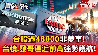 【全集】台股過48000非夢事！聯發科盤中漲停、台積電大漲2% 「兩大權值股」回血護航！ - 王榮旭 黃世聰 吳岳展 陳玠儒 張禹宣 劉寶傑《寶傑點兵》2026.09.07