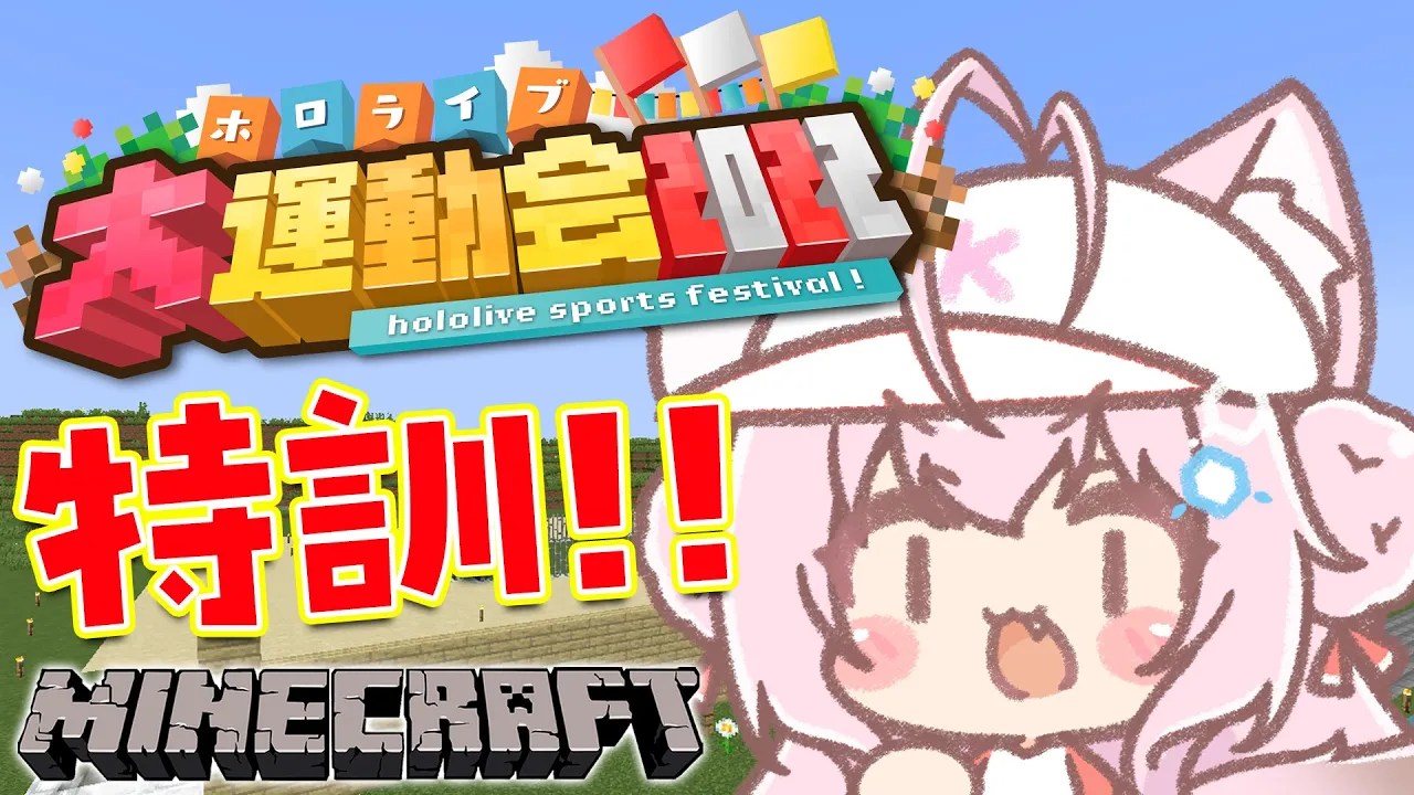 【Minecraft】ホロライブ大運動会に向けて特訓だあああ！！！【博衣こより/ホロライブ】