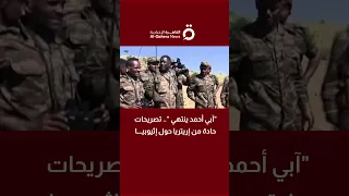 آبي أحمد ينتهي تصريحات حادة من إريتريا حول إثيوبيا 