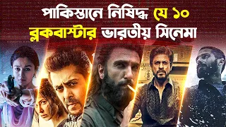 এই ১০টি ভারতীয় সিনেমা কেন পাকিস্তানে নিষিদ্ধ?