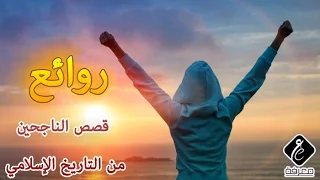 روائع قصص النجاح من التاريخ الإسلامي 