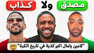 اتحدينا مشجعين باراء كروية مستفزة ونصهم كانوا بيكذبوا مع بازوكا و موسكو 