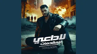 لا داعي للمقدمات دندنها