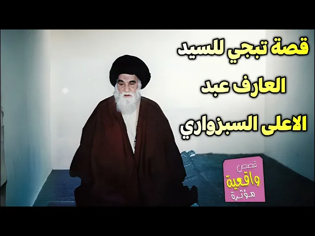 ⁣قصة تبجي للسيد العارف عبد الاعلى السبزواري