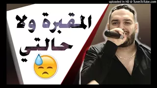                    المقبرة ولا حالتي   أغنية حزينة تجعلك تعيدها كل يوم دندنها