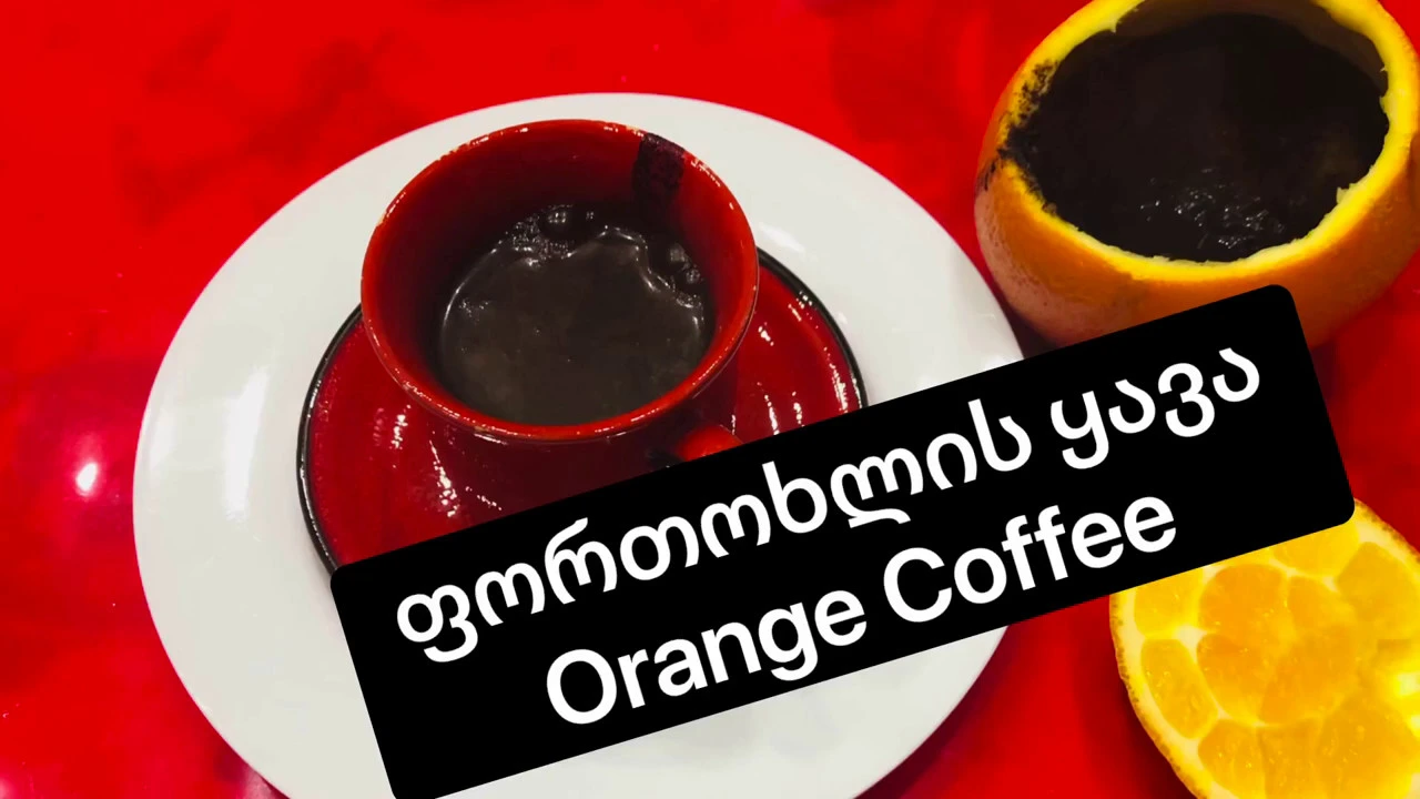 ფორთოხლის ყავა/Orange Coffee