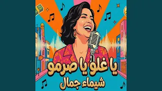 يا غلو يا صرمو دندنها