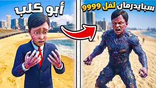 طفل تياقو الدب يتحول إلى أقوى سبايدرمان في العالم لفل 9999 ! 🔥😎 فلم قراند