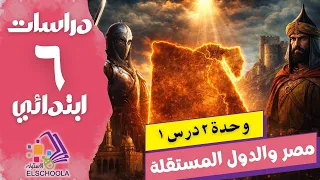 مصر في عصر الدول المستقلة | الطولونية والإخشيدية والفاطمية | دراسات سادسة ابتدائي ترم ثاني | 2026