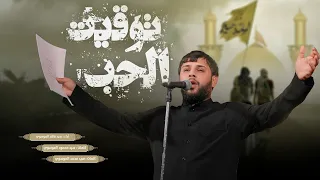 توقيت الحب سيد فاقد الموسوي مشاية الأربعين محرم الحرام 1446 هـ 