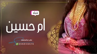 شيله باسم ام حسين فقط 2022 افخم شيله ترحيب ومدح باسم ام حسين كلمات جديد 