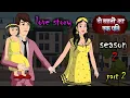 Download Lagu दो बहनों का एक पति 💔Season 2 | Do Behan Ka Ek Pati - Ep 2 | Suspense Thriller | Family Drama