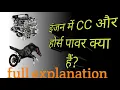 engine ke cc or horse power me difference cc