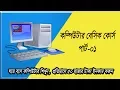 Basic Computer course for Beginners Bangla Tutorial Part-01