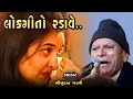 Download Lagu લોકગીતો એ રડાવ્યા | ભીખુદાન ગઢવી ના લોકગીતો ની જમાવટ | Lokgeet | Bhikhudan Gadhvi