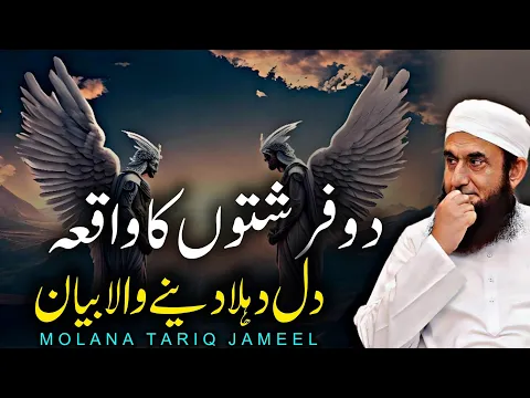 Download MP3 2 Firishto Ka Waqia: Maulana Tariq Jameel 2024 | Tauba Aur Maghfirat Ki Roshni Mein
