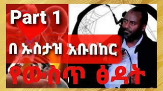 ustaz abubakerahmed part 1 ustazabubaker ahmed part 1 ethiomuslimcommunity