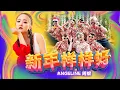 Download Lagu 2022 Angeline阿妮 【新年样样好】 全球 4K 大首播 Official 4K MV 【团团和圆圆】M-Girls Angeline阿妮