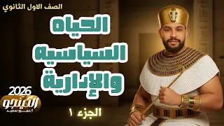 شرح الدرس الثالث الحياة السياسية والإدارية مصر القديمةالفرعونيه تاريخ اولى ثانوي 2026 الكينجو جزء١ 