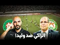 Download Lagu وليد الركراكي ضد الزاكي مجددا / تصفيات كأس العالم 2026 / التشكيلة المتوقعة!
