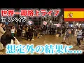Download Lagu サッカーW杯勝利後のスペインで路上ライブしたら想定外の結果に！？