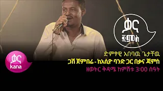 አበባዉ ጌታቸዉ ጋሽ ጀምበሬ Ababaw Getachew Gash Jembere Ethiopian Music 2022 Live Performance 