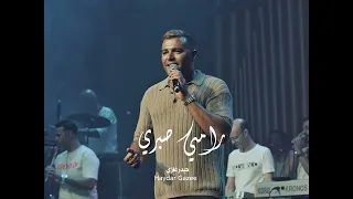 رامي صبري حكاية حبنا بقول إسمك تملي حبيبي في كلامي 