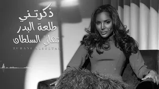 تهاني السلطان ذكرتني طلعة البدر جلسة 2023 