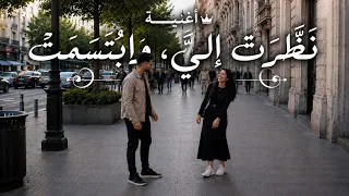 اغنية نظرت إ لي   و اب تسمت  الجديدة دندنها